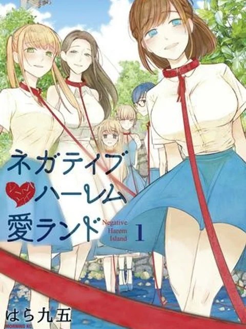 ネガティブハーレム愛ランド