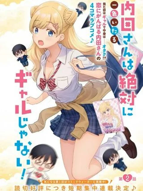 内田さんは絶対にギャルじゃない!