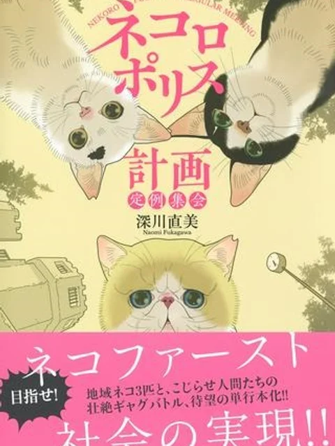 ネコロポリス計画定例集会