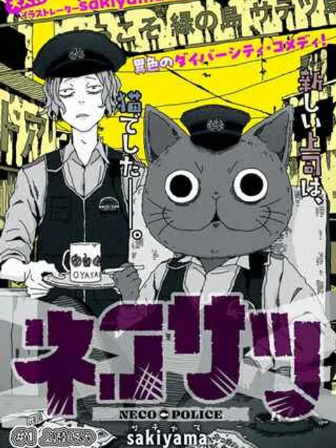 ネコサツ