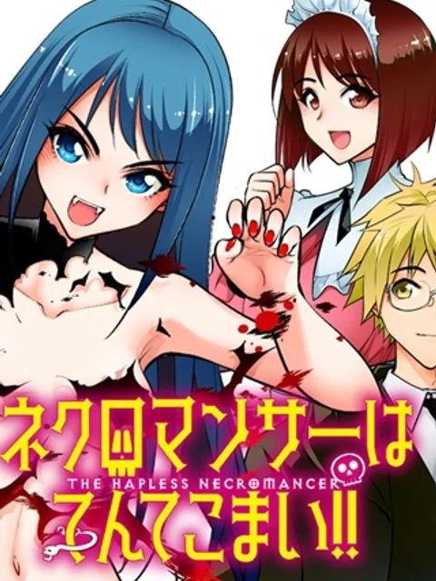 ネクロマンサーはてんてこまい!!