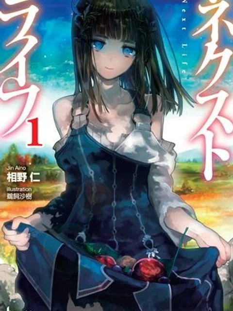 ネクストライフ
