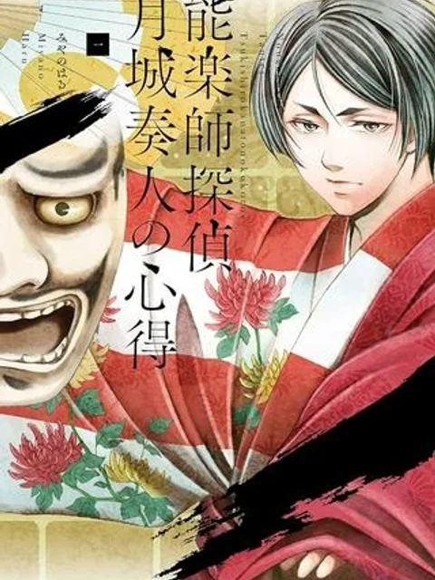 能楽師探偵　月城奏人の心得
