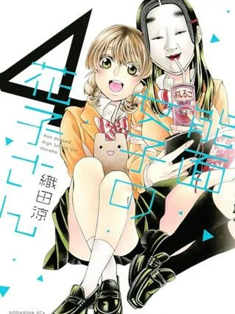 能面女子の花子さん