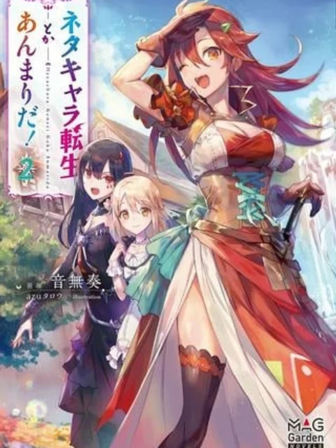 ネタキャラ転生とかあんまりだ!