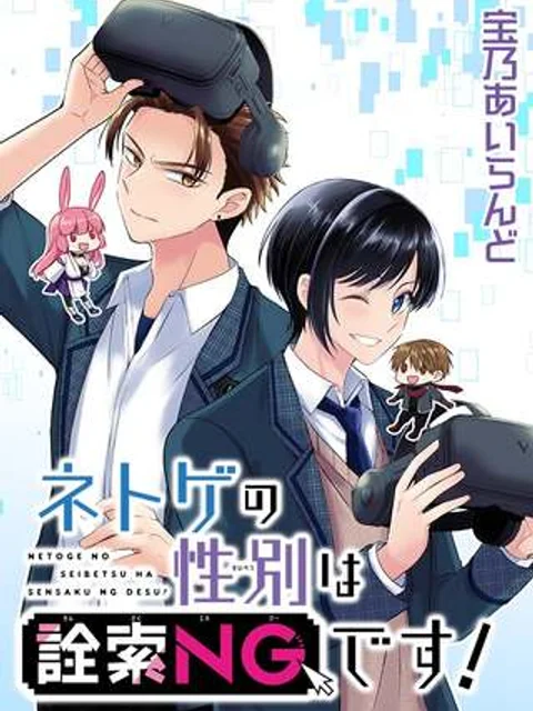 ネトゲの性別は詮索NGです!