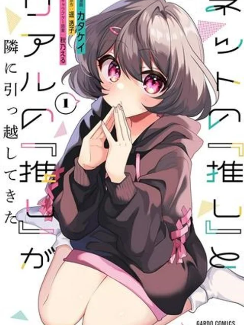 ネットの『推し』とリアルの『推し』が隣に引っ越してきた