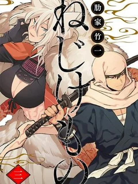 ねじけもの