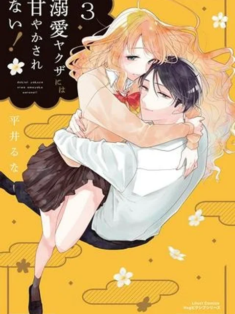 溺愛ヤクザには甘やかされない