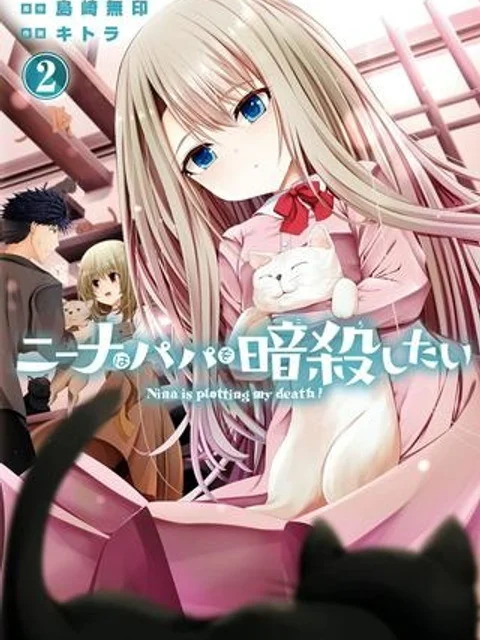 ニーナはパパを暗殺したい