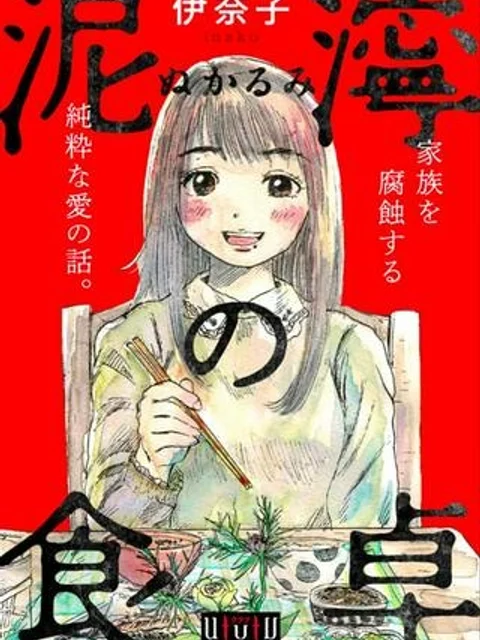 泥濘の食卓
