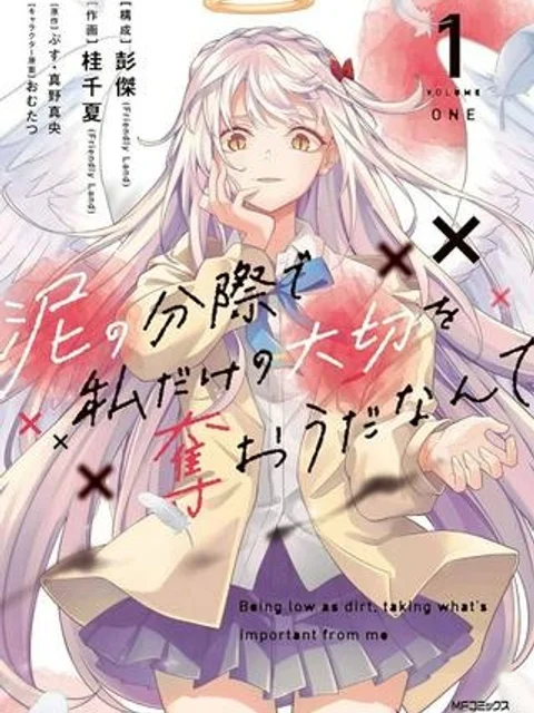泥の分際で私だけの大切を奪おうだなんて