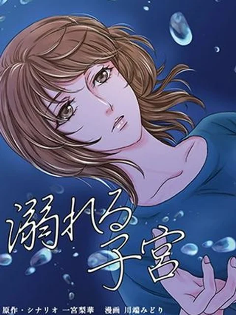溺れる子宮