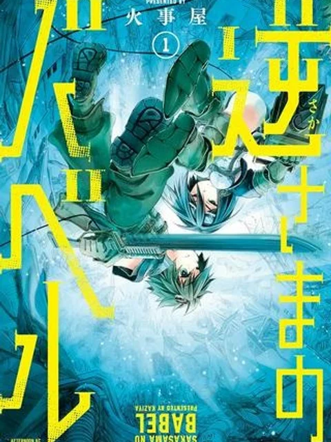 逆さまのバベル
