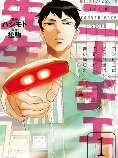 ニーチェ先生～コンビニに、さとり世代の新人が舞い降りた～