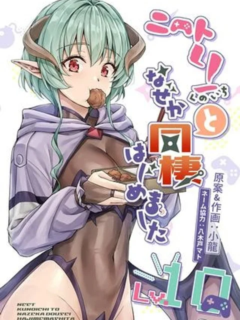 ニートくノ一となぜか同棲はじめました