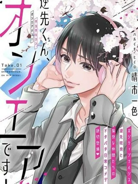 逆先くん、オンエアです!