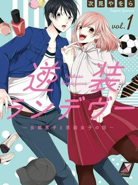 逆装ランデヴー～女装男子と男装女子の話～