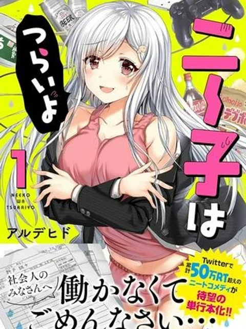 ニー子はつらいよ