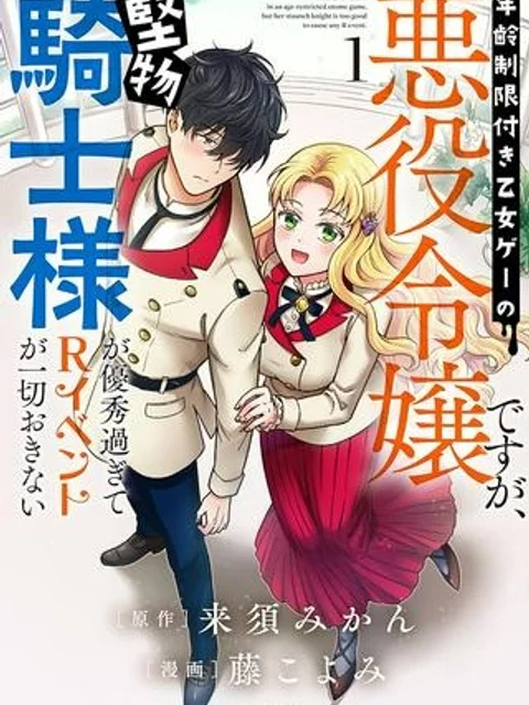 年齢制限付き乙女ゲーの悪役令嬢ですが、堅物騎士様が優秀過ぎてRイベントが一切おきない