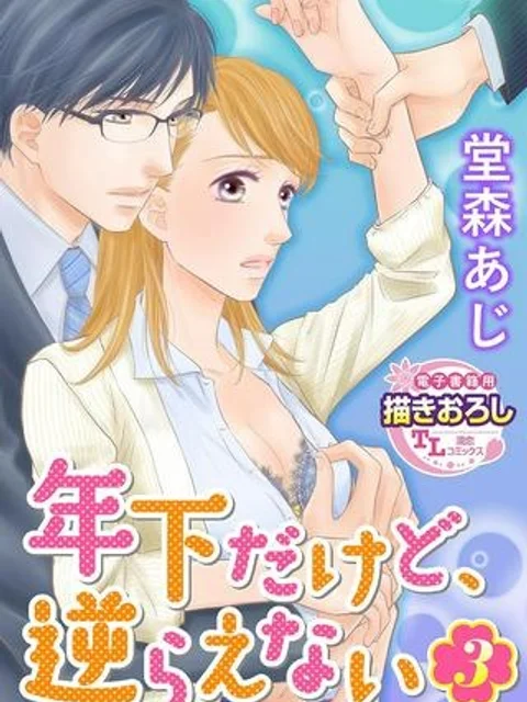 年下だけど、逆らえない