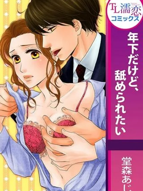 年下だけど、舐められたい