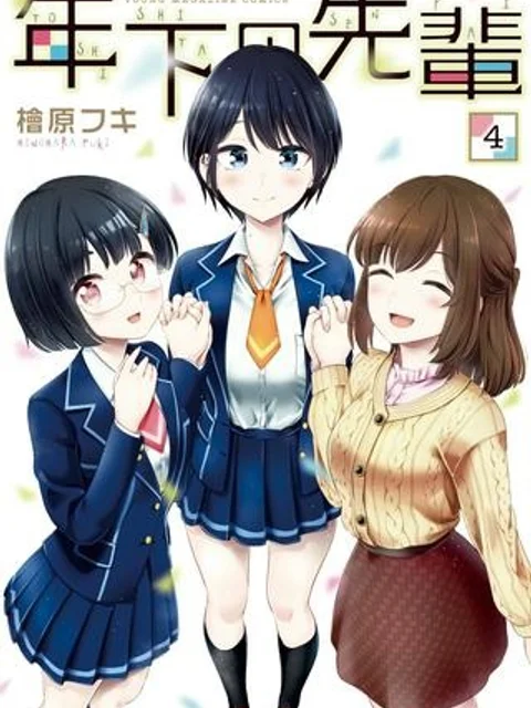 年下の先輩