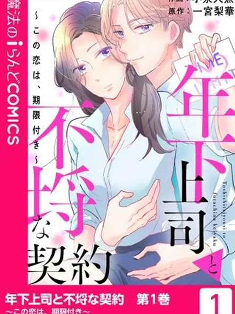 年下上司と不埒な契約～この恋は、期限付き～