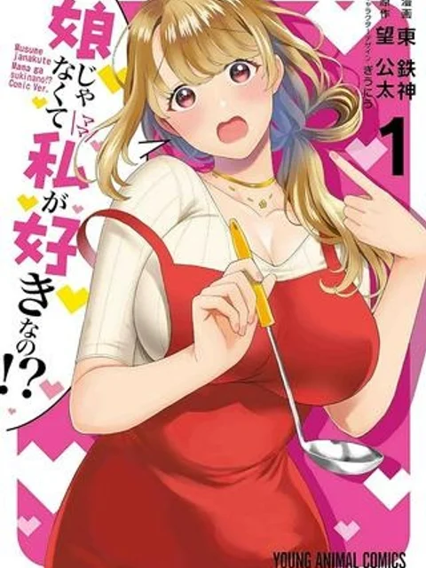 娘じゃなくて私が好きなの!?