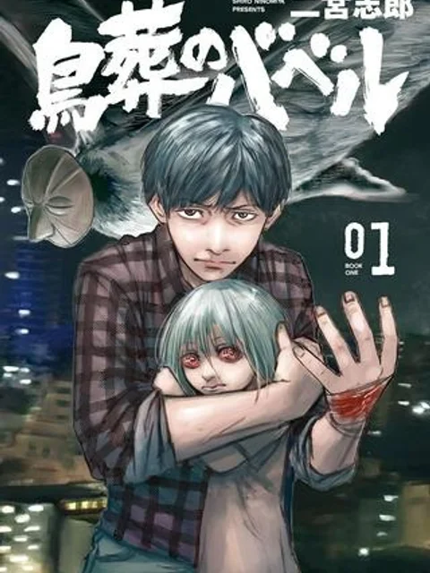 鳥葬のバベル