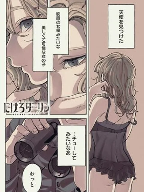 にげろダーリン