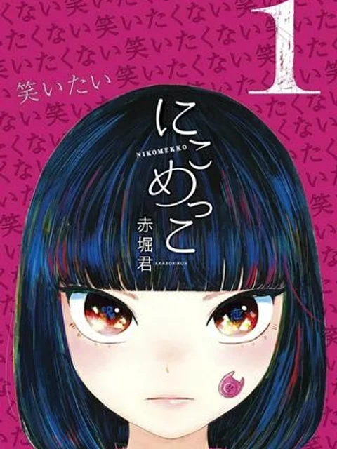 にこめっこ