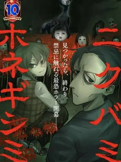 ニクバミホネギシミ