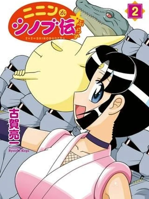 ニニンがシノブ伝ぷらす