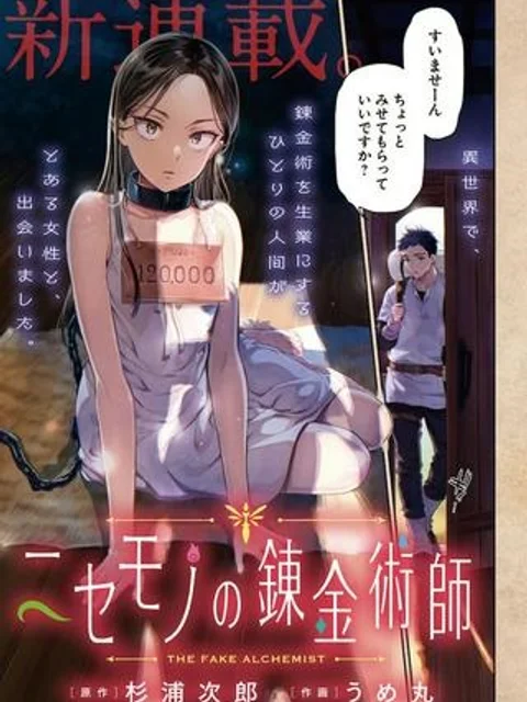 ニセモノの錬金術師
