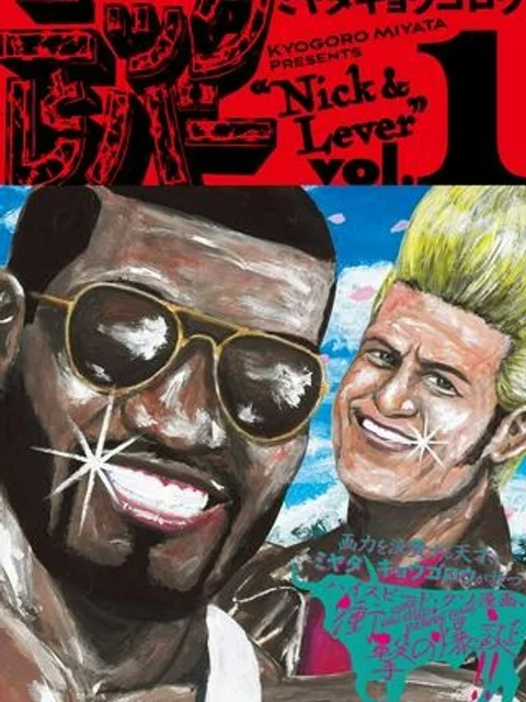 ニックとレバー