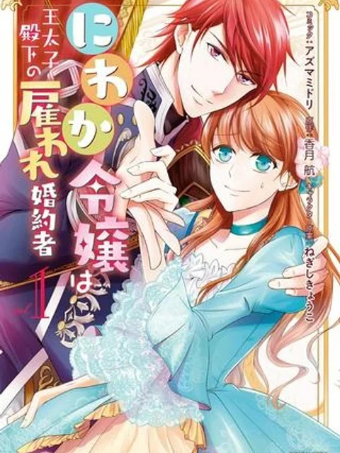 にわか令嬢は王太子殿下の雇われ婚約者