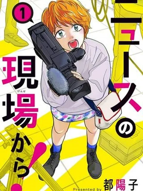 ニュースの現場から！