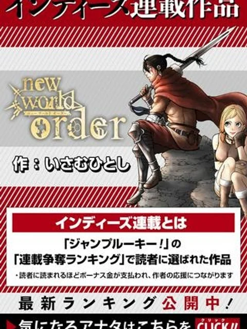 ニューワールドオーダー