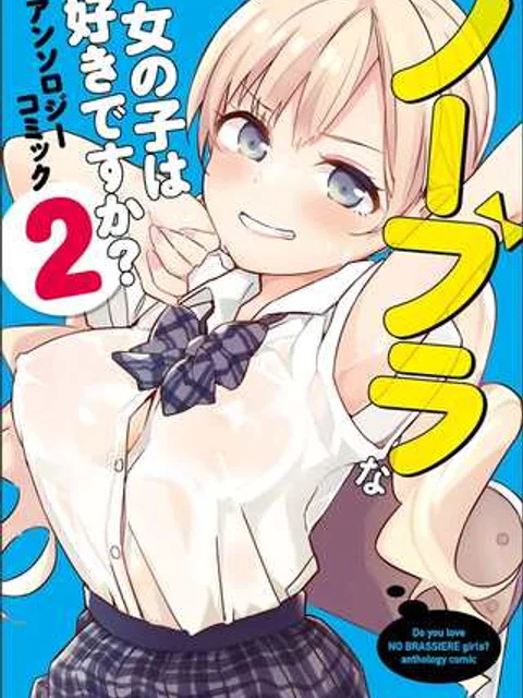 ノーブラな女の子は好きですか？アンソロジーコミック: 2
