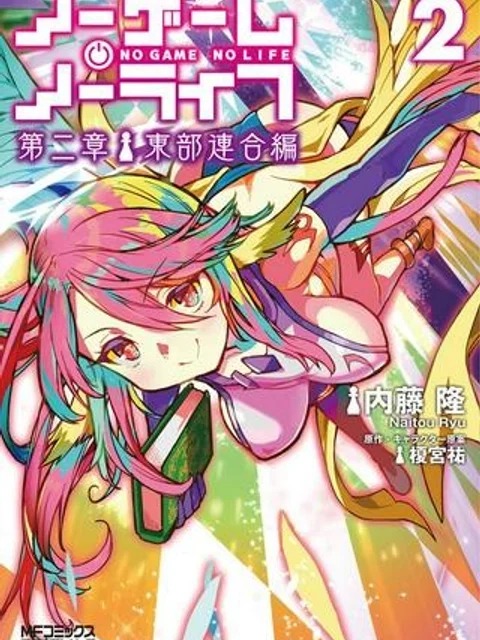 ノーゲーム・ノーライフ 第二章 東部連合編