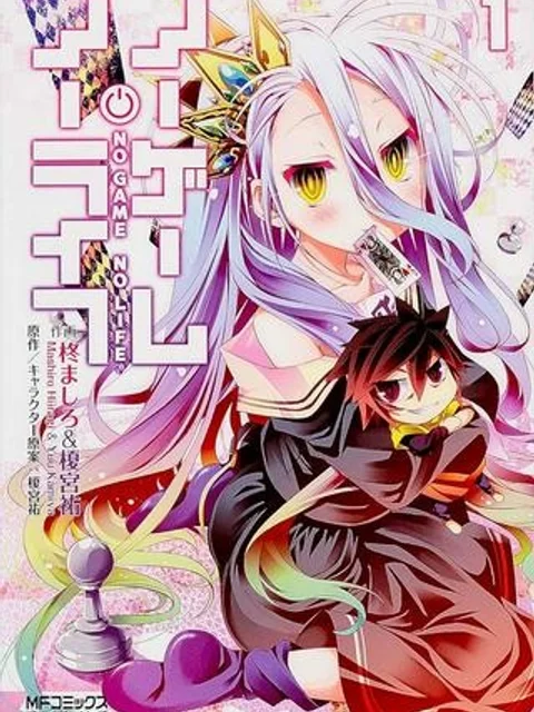 ノーゲーム・ノーライフ