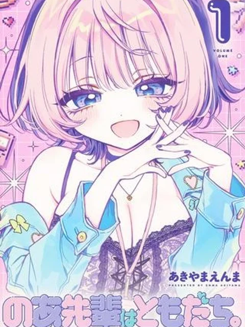 のあ先輩はともだち。