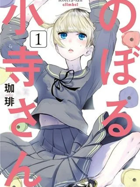 のぼる小寺さん