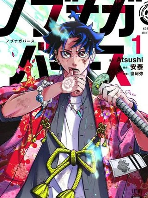 ノブナガバース NOBUNAGA MULTIVERSE