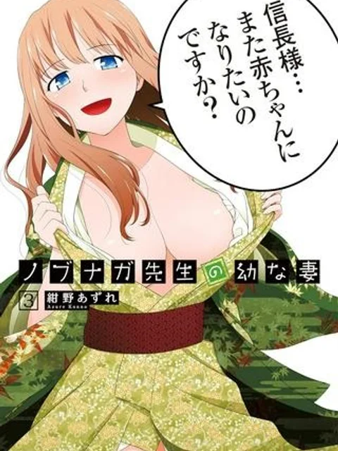 ノブナガ先生の幼な妻