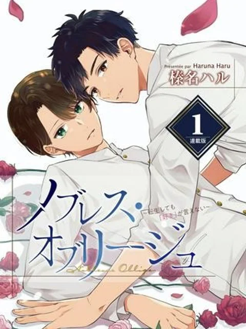 ノブレス・オブリージュ~転生しても「好き」が言えない~
