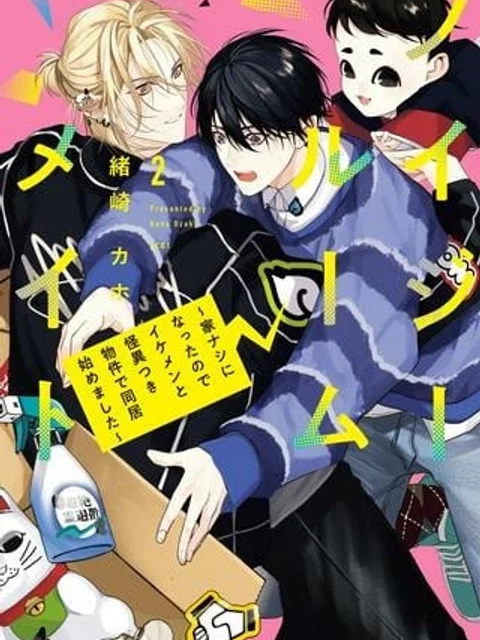 ノイジールームメイト ～家ナシになったのでイケメンと怪異つき物件で同居始めました〜
