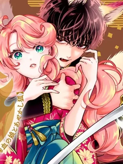のけもの恋がたり~稀血の娘とあやかし狐~