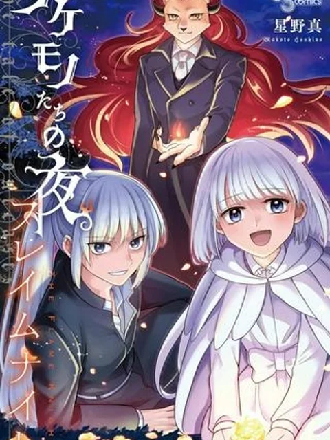 ノケモノたちの夜 フレイムナイト
